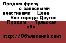 Продам фрезу mitsubishi r10  с запасными пластинами  › Цена ­ 63 000 - Все города Другое » Продам   . Тульская обл.